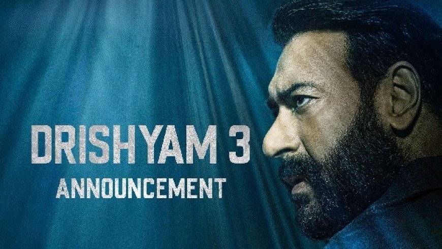 Drishyam 3: दृश्यम 3 की रिलीज डेट कंफर्म, अजय देवगन ने किया बड़ा ऐलान