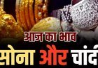 “सोना-चांदी के दाम में गिरावट: 12 फरवरी को सोना 1,175 रुपए और चांदी 5,835 रुपए सस्ता”