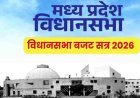 2 ट्रिलियन इकोनॉमी का संकल्प, विपक्ष का शोर—मप्र बजट सत्र के पहले दिन गरमाया सदन