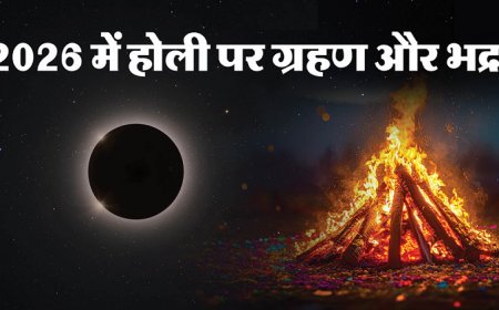 3 मार्च 2026 को चंद्रग्रहण: होलिका दहन पर मोक्ष स्नान का विशेष योग