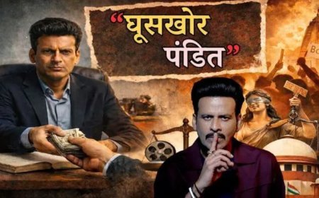 ‘घूसखोर पंडत’ टाइटल पर सुप्रीम कोर्ट सख्त, नाम बदले बिना रिलीज पर रोक