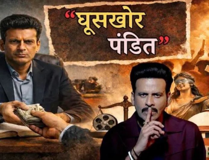 ‘घूसखोर पंडत’ टाइटल पर सुप्रीम कोर्ट सख्त, नाम बदले बिना रिलीज पर रोक