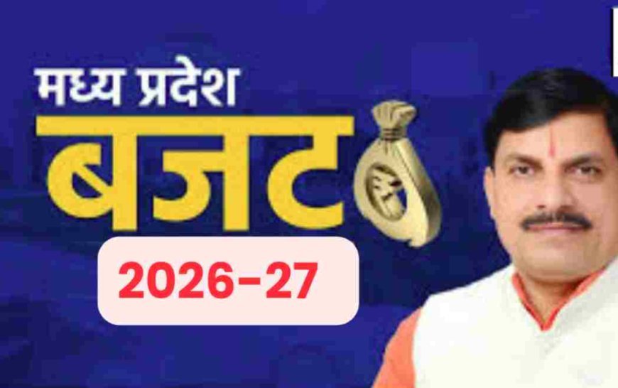 “विकास की नई उड़ान: मोहन सरकार पेश करेगी रिकॉर्ड तोड़ बजट”