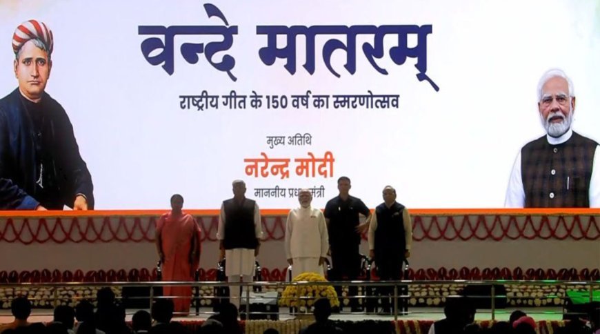 केंद्र सरकार का बड़ा फैसला: स्कूलों और सरकारी कार्यक्रमों में बजेगा ‘वंदे मातरम’