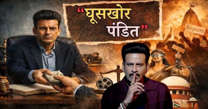 ‘घूसखोर पंडत’ टाइटल पर सुप्रीम कोर्ट सख्त, नाम बदले बिना रिलीज पर रोक