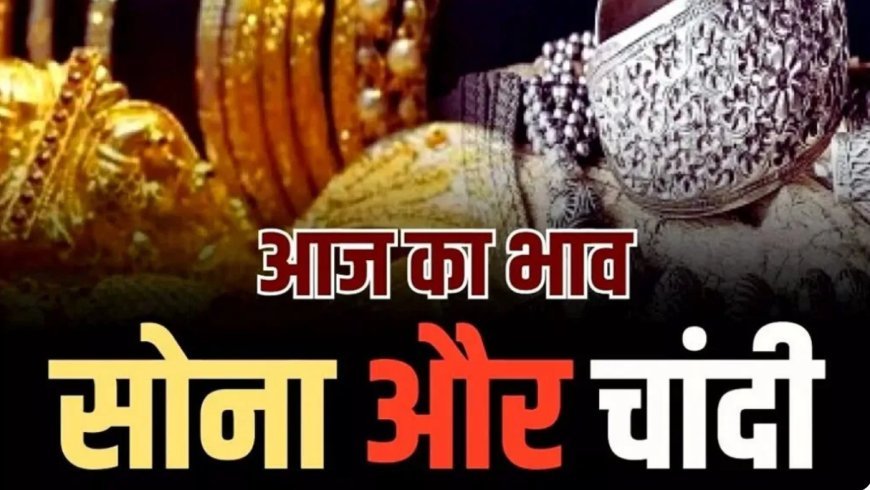 “सोना-चांदी के दाम में गिरावट: 12 फरवरी को सोना 1,175 रुपए और चांदी 5,835 रुपए सस्ता”