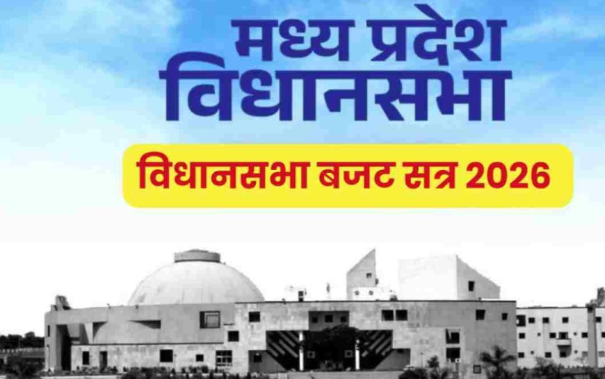 2 ट्रिलियन इकोनॉमी का संकल्प, विपक्ष का शोर—मप्र बजट सत्र के पहले दिन गरमाया सदन