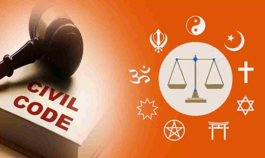 छत्तीसगढ़ में UCC पर बड़ा मंथन, 27 अगस्त को रायपुर में 200 से ज्यादा प्रतिनिधि देंगे सुझाव